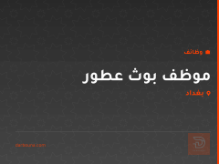 موظف بوث عطور — بغداد