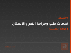 خدمات طب وجراحة الفم والأسنان في كربلاء المقدسة