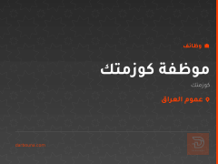 موظفة كوزمتك — عموم العراق