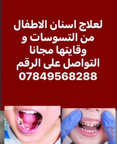 علاج اسنان الاطفال مجانا في كربلاء المقدسة