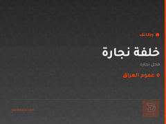 خلفة نجارة — عموم العراق