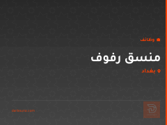 منسق رفوف — ماركت شنشل — بغداد