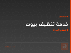 خدمة تنظيف بيوت في عموم العراق