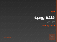 خلفة يومية — محل بنجرجي — عموم العراق