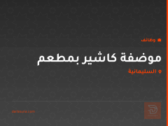 موضفة كاشير بمطعم — السليمانية