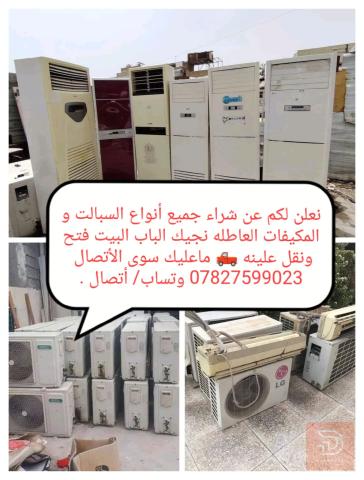 مطلوب سبالت ومكيفات عاطلة في كربلاء المقدسة