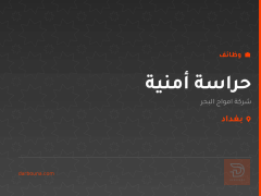 حراسة أمنية — شركة امواج البحر — بغداد
