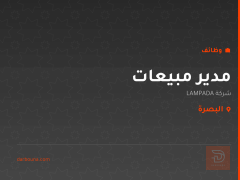 مدير مبيعات — شركة LAMPADA — البصرة