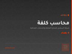 محاسب كلفة — شركة السلايل — بغداد