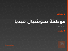 موظفة سوشيال ميديا — عيادة فايا — بغداد