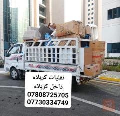 نقل أثاث المنزل داخل كربلاء