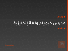 مدرس كيمياء ولغة إنكليزية — بغداد