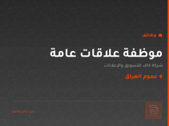 موظفة علاقات عامة — عموم العراق
