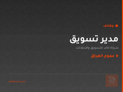 مدير تسويق — عموم العراق