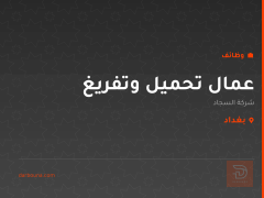 عمال تحميل وتفريغ — شركة السجاد — بغداد