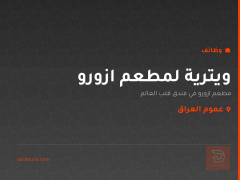 ويترية لمطعم ازورو — عموم العراق