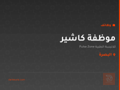 موظفة كاشير — البصرة