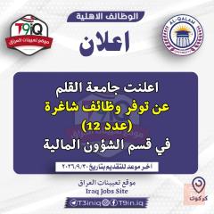 وظائف شاغرة في قسم الشؤون المالية — عموم العراق