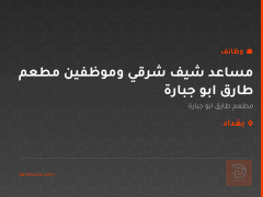 مساعد شيف شرقي وموظفين مطعم طارق ابو جبارة — بغداد