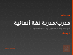 مدرب/مدربة لغة ألمانية — بغداد