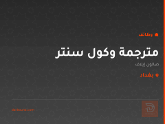 مترجمة وكول سنتر — صالون إيلاف — بغداد