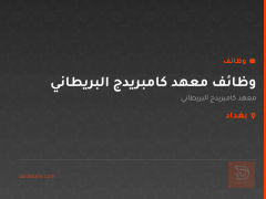 وظائف معهد كامبريدج البريطاني — بغداد