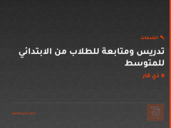 تدريس ومتابعة للطلاب من الابتدائي للمتوسط في ذي قار