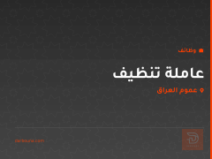 عاملة تنظيف — عموم العراق