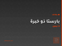 بارستا ذو خبرة — نينوى