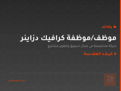 موظف/موظفة كرافيك دزاينر — كربلاء المقدسة