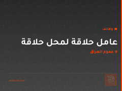 عامل حلاقة لمحل حلاقة — عموم العراق