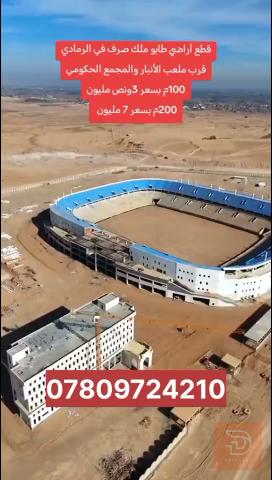 قطعة أرض 100م للبيع في الأنبار