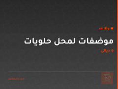 موضفات لمحل حلويات — ديالى
