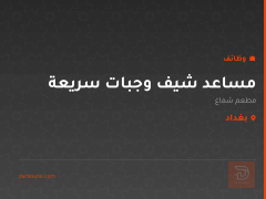مساعد شيف وجبات سريعة — بغداد