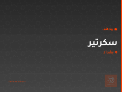 سكرتير — دكتورة اسنان — بغداد