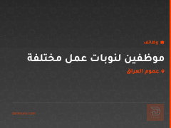 موظفين لنوبات عمل مختلفة — عموم العراق