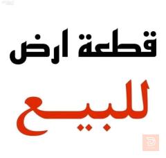 قطعة أرض في الكوت الحي العسكري