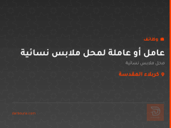 عامل أو عاملة لمحل ملابس نسائية — كربلاء المقدسة