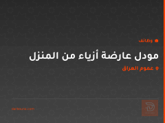 مودل عارضة أزياء من المنزل — عموم العراق