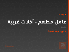 عامل مطعم - أكلات غربية — كربلاء المقدسة
