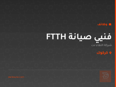 فنيي صيانة FTTH — شركة اللقاء نت — كركوك