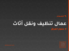 عمال تنظيف ونقل أثاث في عموم العراق