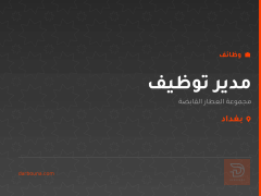 مدير توظيف — بغداد