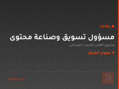 مسؤول تسويق وصناعة محتوى — عموم العراق