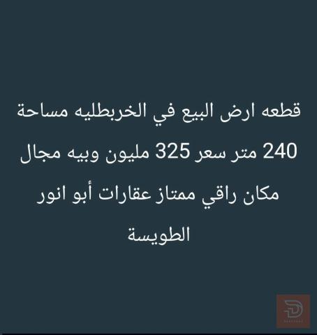قطعة أرض في الخربطلية الكنوز 240 متر للبيع في البصرة