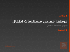 موظفة معرض مستلزمات اطفال — البصرة