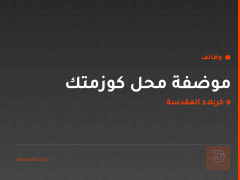 موضفة محل كوزمتك — كربلاء المقدسة