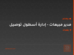 مدير مبيعات - إدارة أسطول توصيل — بغداد