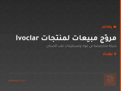 مروّج مبيعات لمنتجات Ivoclar — بغداد