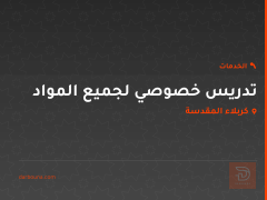 تدريس خصوصي لجميع المواد في كربلاء المقدسة